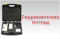 Гидравлические тестеры