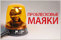 Проблесковые маяки