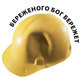 Береженого бог бережет